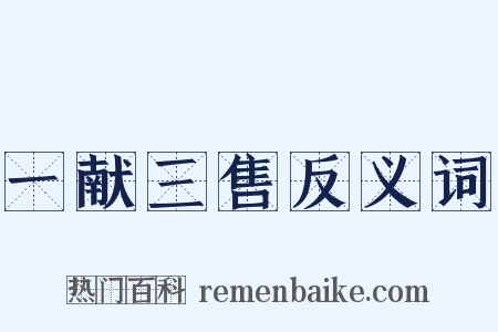 一献三售反义词是什么意思的图片